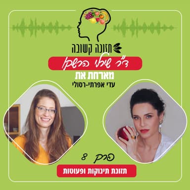 תזונת תינוקות ופעוטות - תזונה קשובה פרק 8 עם עדי אפרתי רסולי