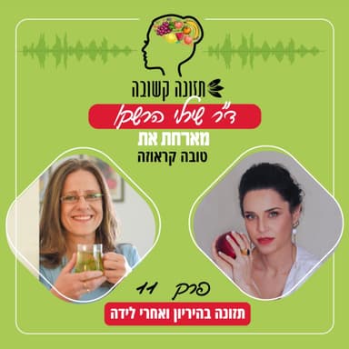 תזונה בהיריון ולאחר לידה - תזונה קשובה פרק 11 עם טובה קראוזה