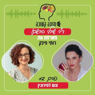 צום לסירוגין - תזונה קשובה פרק 12 עם רותי פינק