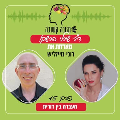 העברה בין דורית - תזונה קשובה פרק 15 עם רוני מייזליש