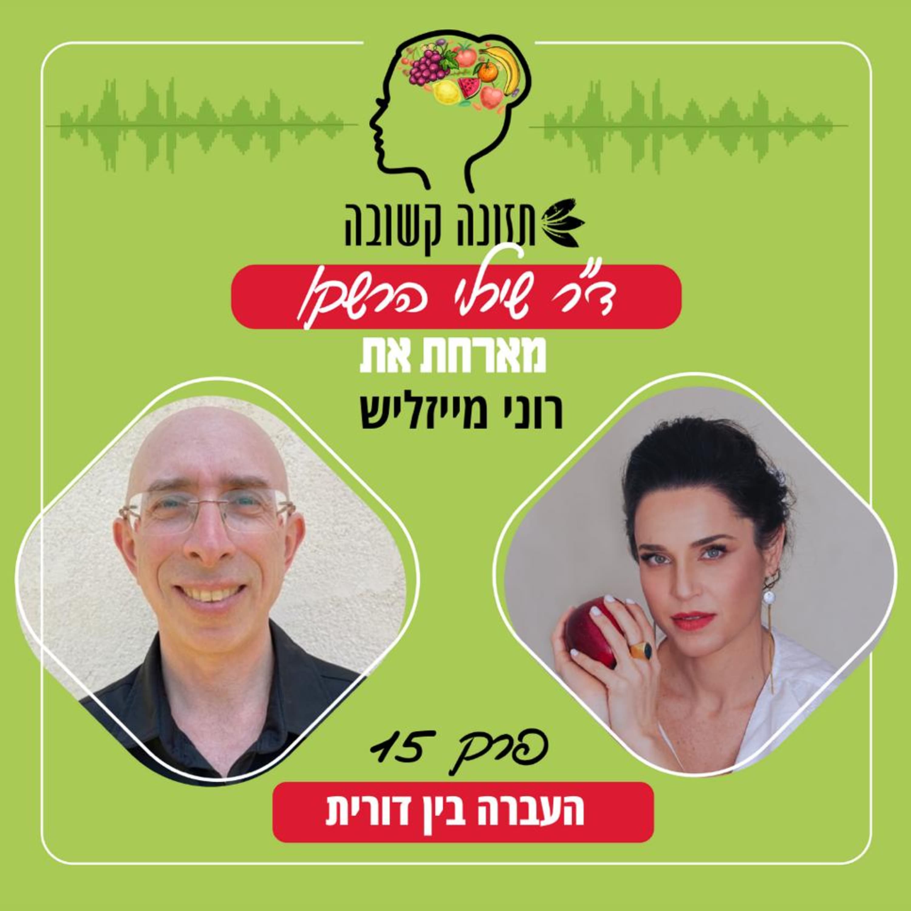 העברה בין דורית - תזונה קשובה פרק 15 עם רוני מייזליש