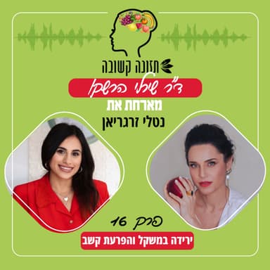 ירידה במשקל והפרעת קשב - תזונה קשובה פרק 16 עם נטלי זרגריאן
