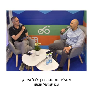 מנהלים תנועה בדרך לגל הירוק