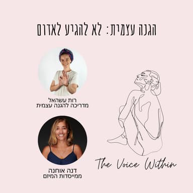 הגנה עצמית לנשים: לזהות סכנה, להתמודד עם פחד ולצאת בזמן - פרק 93