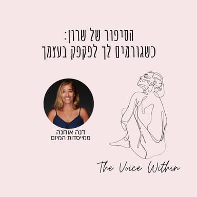 הסיפור של שרון: גזלייטינג והדרך לצאת מקשר רעיל אל קשר בריא - פרק 94