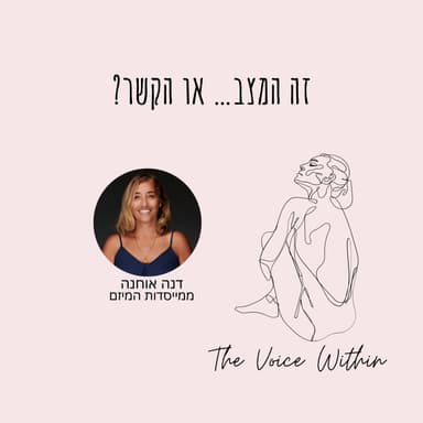 חרדה או קשר רעיל? איך להבין מה באמת קורה בתוך סיר לחץ - פרק 95