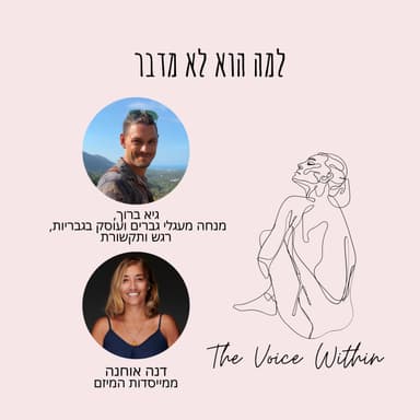 למה גברים לא מדברים רגש: ואיך זה הורס מערכות יחסים - פרק97