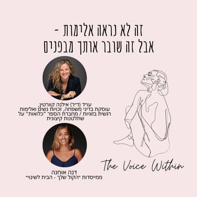אלימות רגשית בזוגיות: איך לזהות שתלטנות קיצונית ולמה כל כך קשה לראות אותה - פרק 99