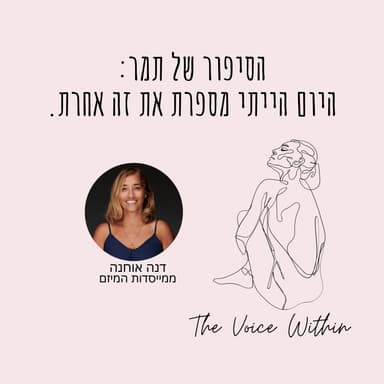 קשר רעיל: למה קשה לצאת ואיך לוקחים אחריות אישית (הסיפור שלא רואים מבפנים) - פרק 100