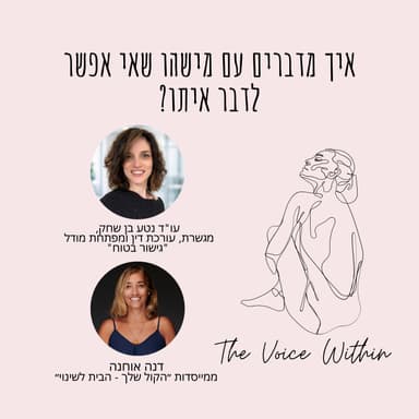 איך מתגרשים מאדם שאי אפשר לדבר איתו: על אלימות רגשית, יחסי שליטה וגישור בטוח - פרק 101