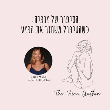 האם טיפול פסיכולוגי יכול לשחזר טראומה? | כשהטיפול משחזר את הפצע: סיפורה של צופיה - פרק 103