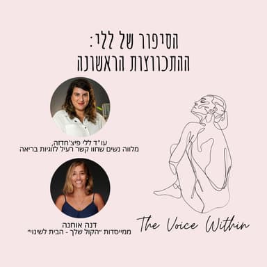 הרגשתי שמשהו לא בסדר. למה בכל זאת נשארתי? | הסיפור של ללי - פרק 105