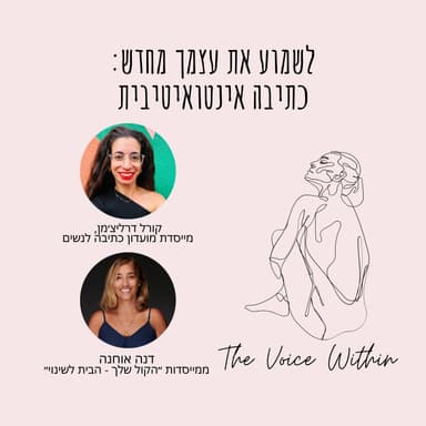 כתיבה אינטואיטיבית: הדרך לשמוע את עצמך מחדש | קורל דרייכמן - פרק 106