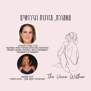 משמורת משותפת, מזונות וגירושים: המהפכה ששינתה את ישראל | עו"ד מאיה רוטנברג - פרק 107