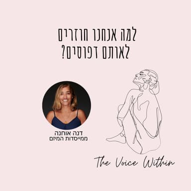 למה אנחנו חוזרים על אותם דפוסים במערכות יחסים, ואיך מתחילים לשנות אותם? - פרק 108