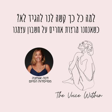 למה קשה לנו להגיד לא? ריצוי אנשים, רגשות אשמה ואיך להציב גבולות העתקת כותרת - פרק 109