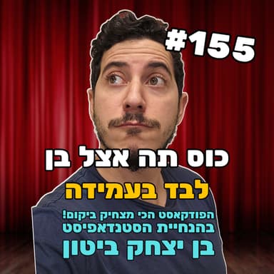 פרק 155 - מקליט לראשונה בעמידה ומדבר על מגדר, כסף וחופש הדיבור