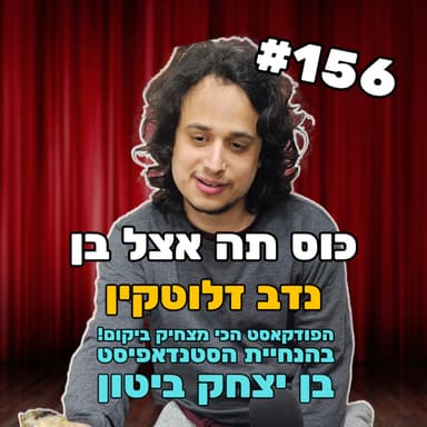 פרק 156 עם נדב זלוקין - מודאג מגוש באשך