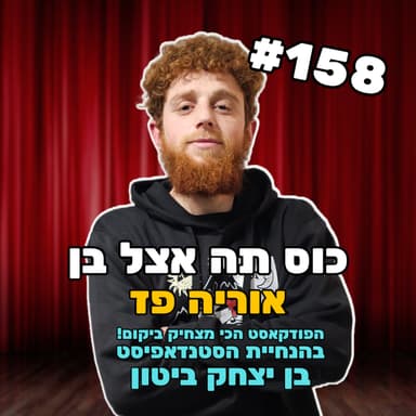 פרק 158 עם אוריה פז הג'ינג'י - האורח הכי מסנוור שהיה לי