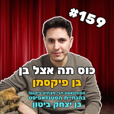 פרק 159 עם בן פיקסמן - הדתל"ש שתקע אותי