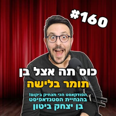 פרק 160 עם תומר בלישה - פותח הכל