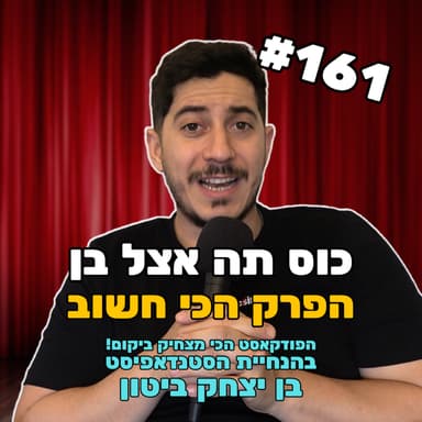 פרק 161 עם עצמי - הפרק שישנה את חייכם