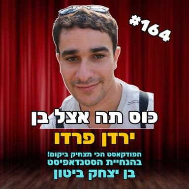 פרק 164 עם ירדן פרדו - מנכה צה"ל לסטנדאפיסט נכה צה"ל