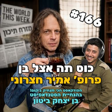 פרק 166 - כשחצרוני פוגש מילואימניק