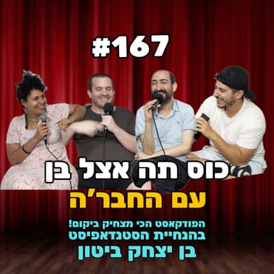 פרק 167 - הגג של הזית שלי | הפודקאסט המצחיק באמת