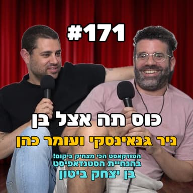 פרק 171 - הטוב, הרע והסתום עם ניר גנאינסקי ועומר כהן