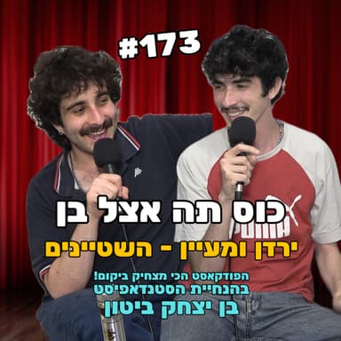 פרק 173 עם ירדן ומעיין - היספטרים אספני צ'וצ'ות