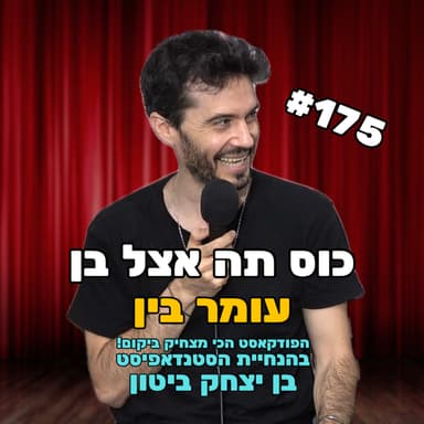 פרק 175 עם עומר בין - סטנדאון (סטנדאפ של מתמודד נפש)