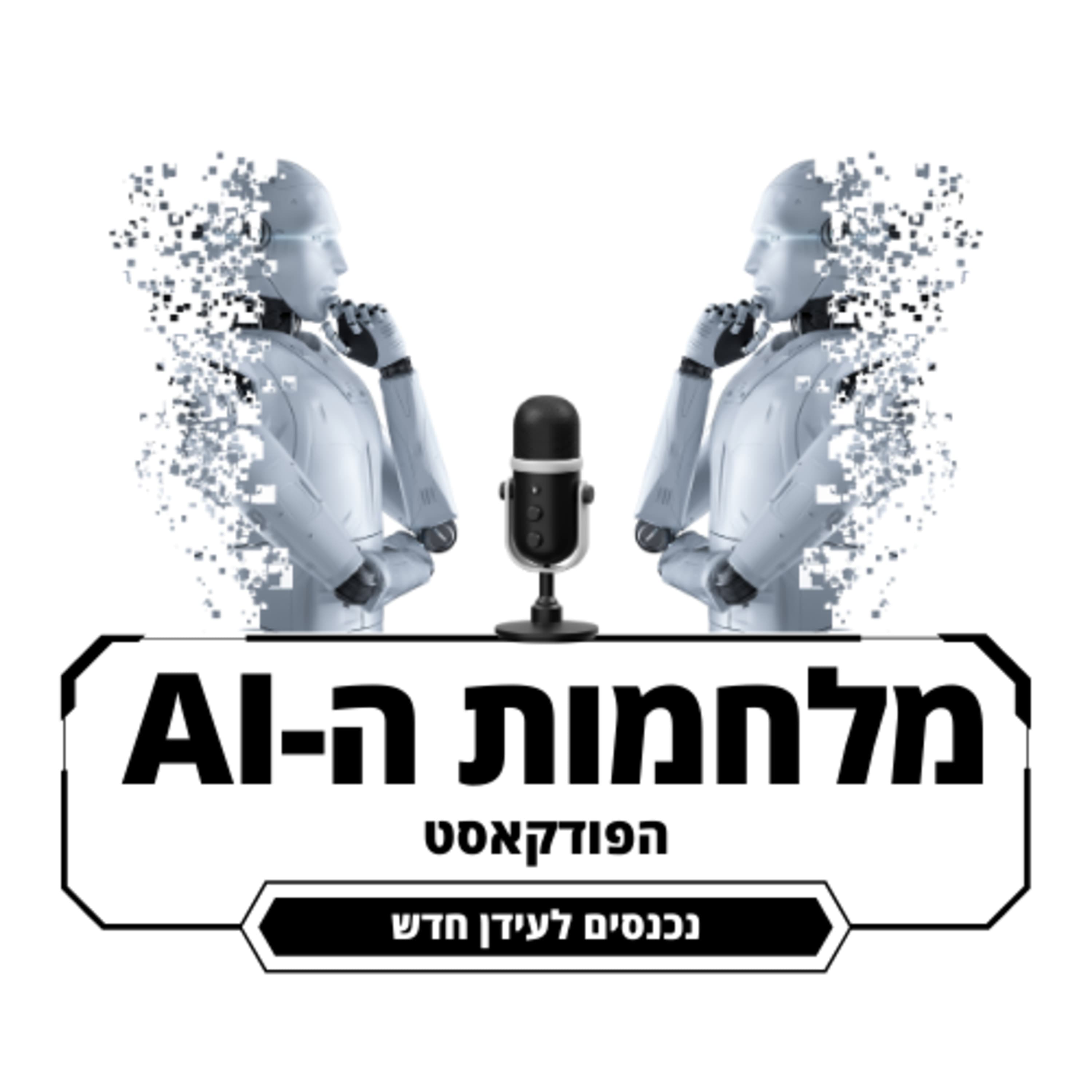 מלחמות ה-AI - פרק 4 מה קורה עם Apple