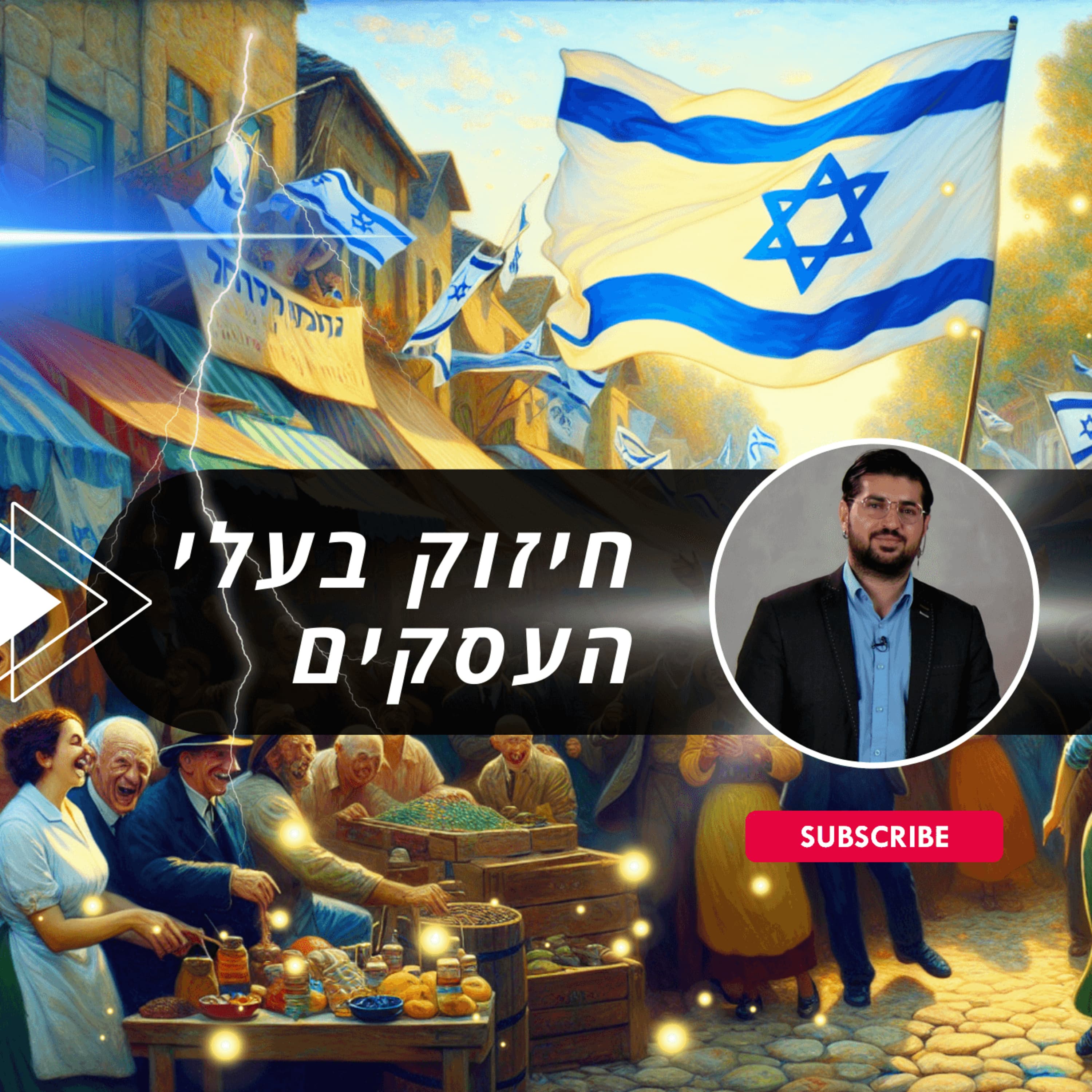 חרבות הברזל - חיזוק בעלי עסקים קטנים ובינוניים - ריאיון עם שי מזרחי