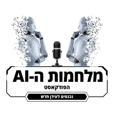 מלחמות ה-AI - פרק 5 האתגרים המשפטיים בעידן הבינה המלאכותית