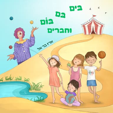 בים בם בום וחברים | ארז בר אל