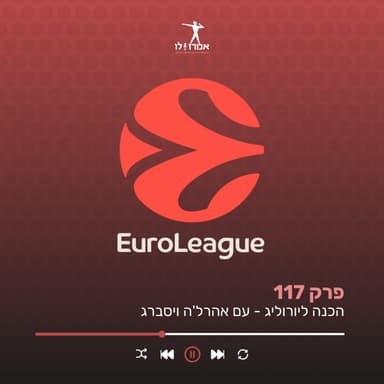 הכנה ליורוליג - עם אהרל׳ה ויסברג | אמרו לו, פרק 117