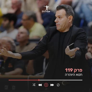 חטא היוהרה | אמרו לו, פרק 119
