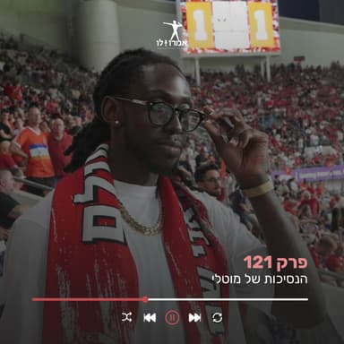 הנסיכות של מוטלי | אמרו לו, פרק 121