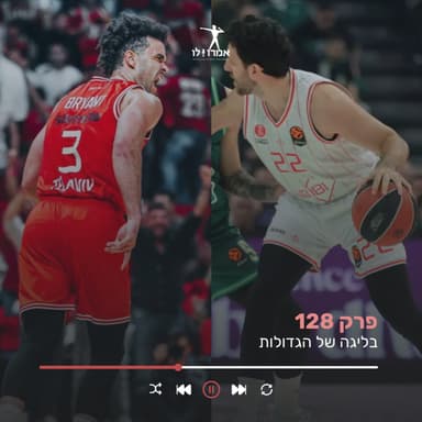 בליגה של הגדולות | אמרו לו, פרק 128