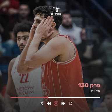 עצבים | אמרו לו, פרק 130