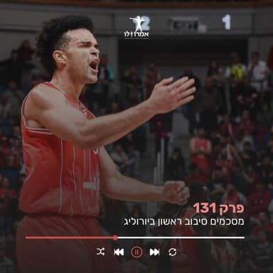 מסכמים סיבוב ראשון ביורוליג | אמרו לו, פרק 131