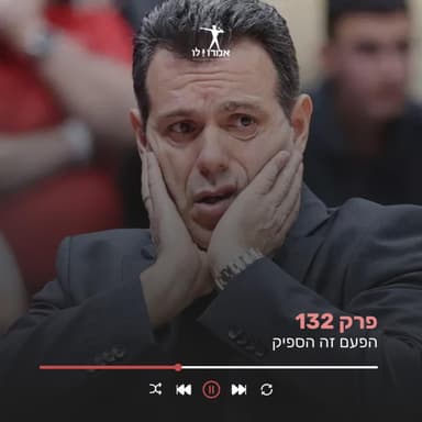 הפעם זה הספיק | אמרו לו, פרק 132
