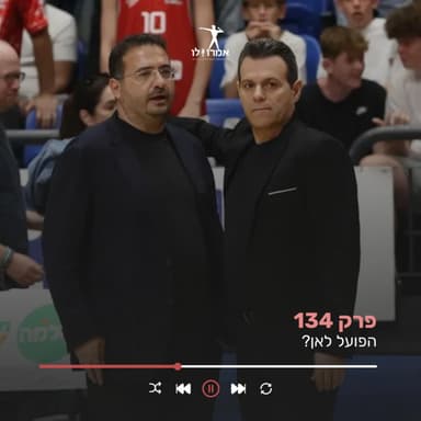 הפועל לאן? | אמרו לו, פרק 134