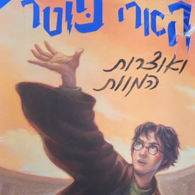 הארי פוטר ואוצרות המוות - פרק 1 - אדון האופל בעלייה