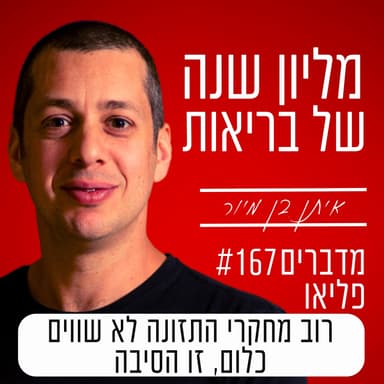 פרק 167 - רוב מחקרי התזונה לא שווים כלום, זו הסיבה