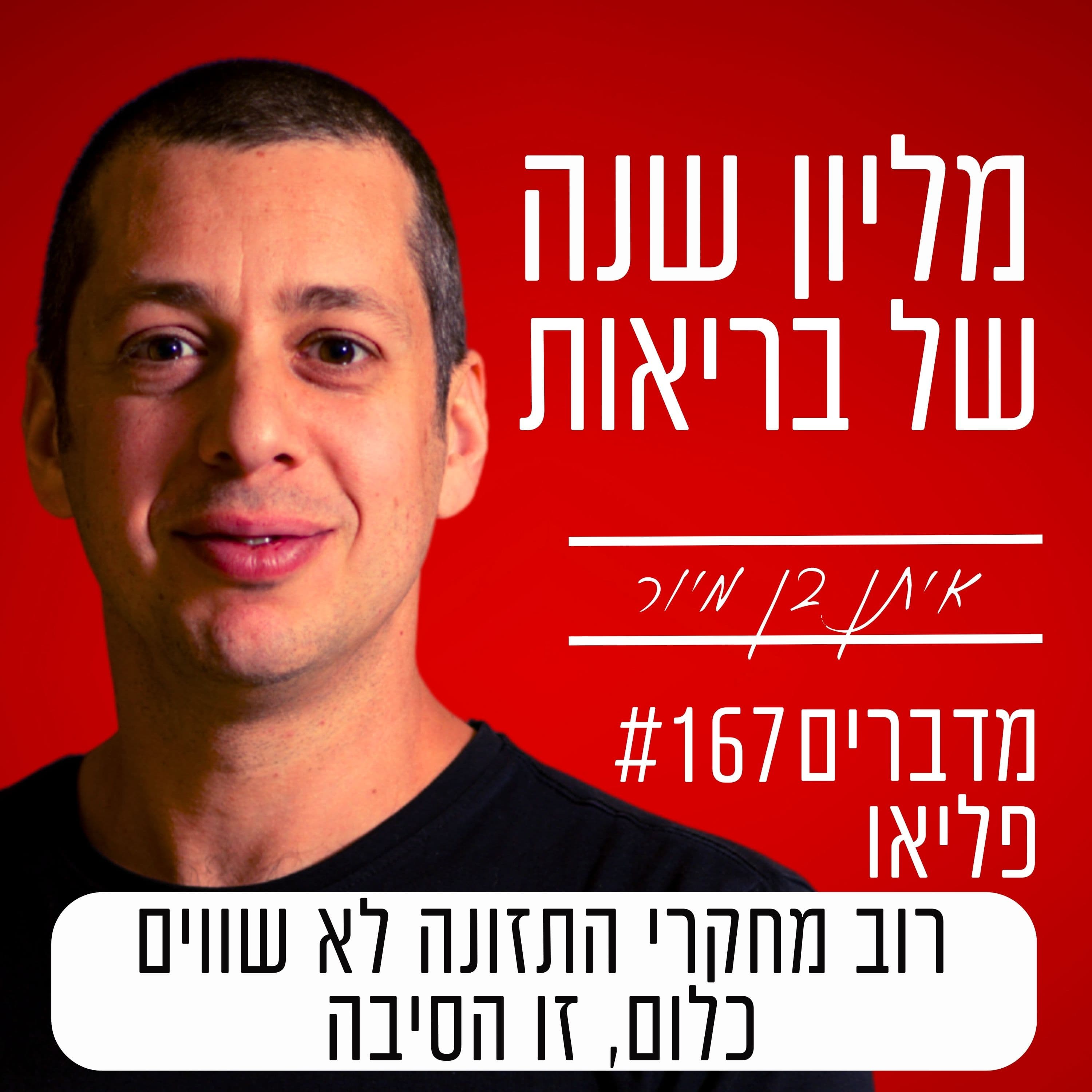 פרק 167 - רוב מחקרי התזונה לא שווים כלום, זו הסיבה