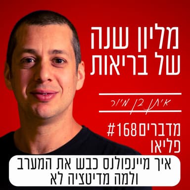 פרק 168 - איך מיינדפולנס כבש את המערב, ולמה מדיטציה לא