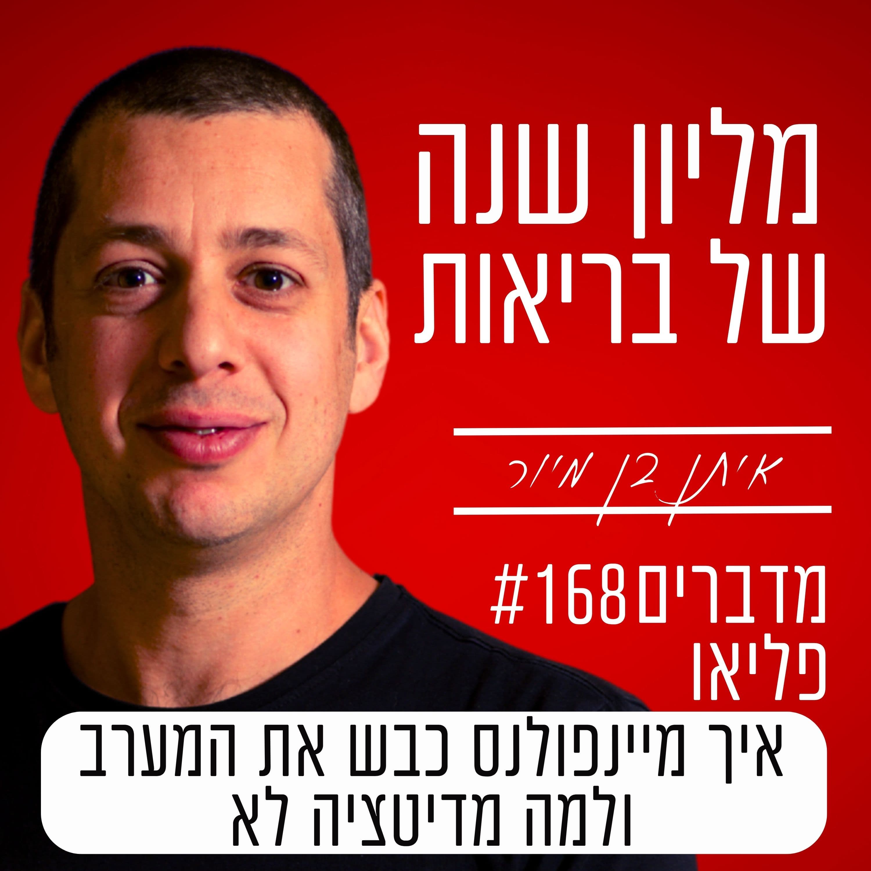 פרק 168 - איך מיינדפולנס כבש את המערב, ולמה מדיטציה לא