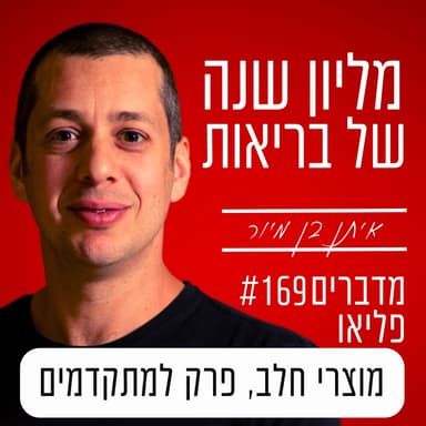 פרק 169 - מוצרי חלב, פרק למתקדמים